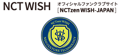 NCT WISHI オフィシャルファンクラブサイト NCTzen WISH-JAPAN